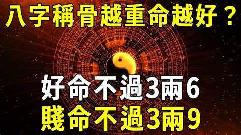 八字越重越好嗎|八字越重命越好嗎？深入探討命理學中的八字重量問題